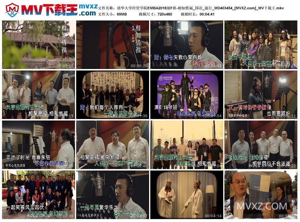 清华大学经管学院EMBA2018级F班-相知惜福_国语_流行_MD403454
